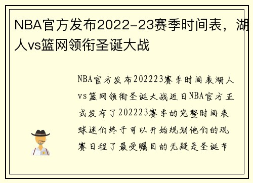 NBA官方发布2022-23赛季时间表，湖人vs篮网领衔圣诞大战