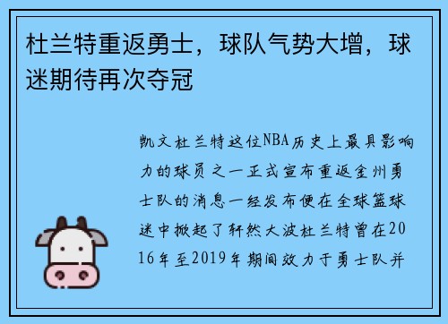 杜兰特重返勇士，球队气势大增，球迷期待再次夺冠