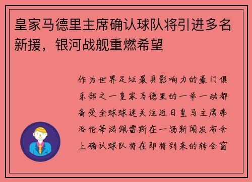 皇家马德里主席确认球队将引进多名新援，银河战舰重燃希望