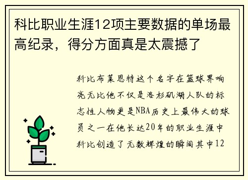 科比职业生涯12项主要数据的单场最高纪录，得分方面真是太震撼了