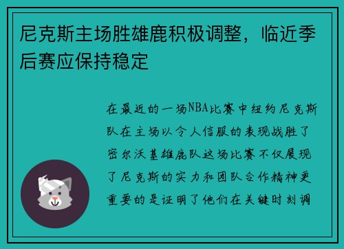 尼克斯主场胜雄鹿积极调整，临近季后赛应保持稳定