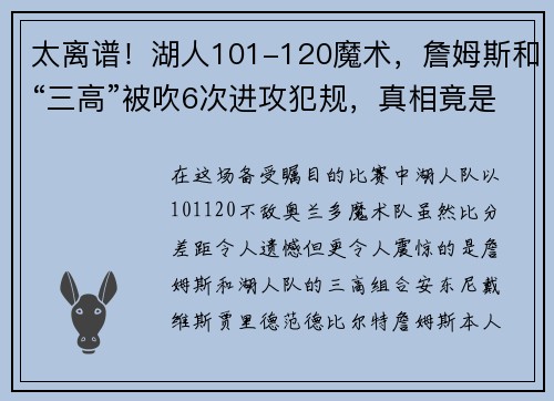 太离谱！湖人101-120魔术，詹姆斯和“三高”被吹6次进攻犯规，真相竟是……