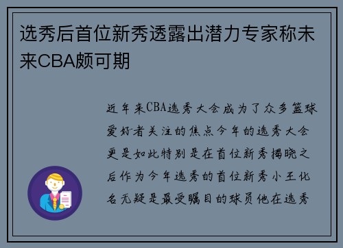 选秀后首位新秀透露出潜力专家称未来CBA颇可期