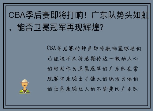 CBA季后赛即将打响！广东队势头如虹，能否卫冕冠军再现辉煌？