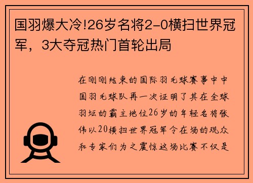 国羽爆大冷!26岁名将2-0横扫世界冠军，3大夺冠热门首轮出局