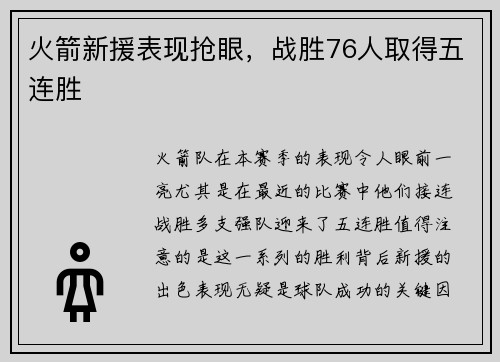 火箭新援表现抢眼，战胜76人取得五连胜