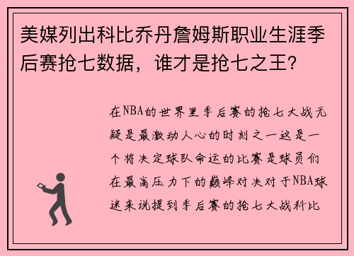 美媒列出科比乔丹詹姆斯职业生涯季后赛抢七数据，谁才是抢七之王？