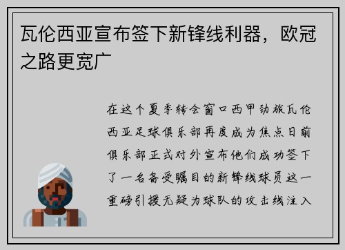 瓦伦西亚宣布签下新锋线利器，欧冠之路更宽广