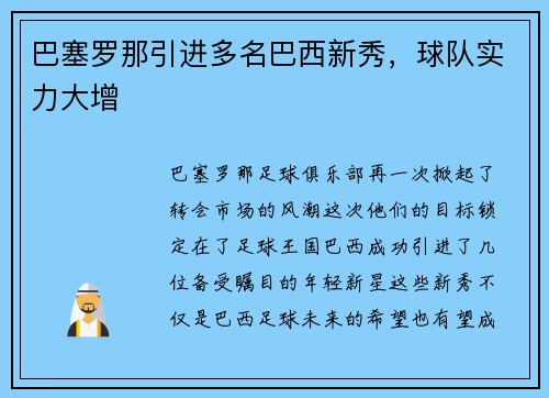 巴塞罗那引进多名巴西新秀，球队实力大增