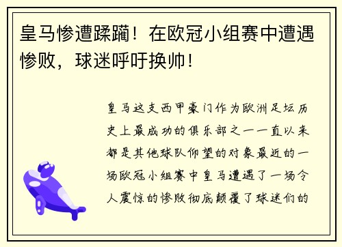 皇马惨遭蹂躏！在欧冠小组赛中遭遇惨败，球迷呼吁换帅！