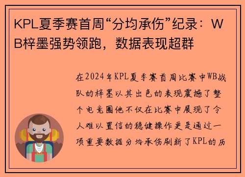 KPL夏季赛首周“分均承伤”纪录：WB梓墨强势领跑，数据表现超群