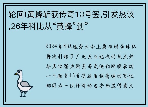 轮回!黄蜂斩获传奇13号签,引发热议,26年科比从“黄蜂”到”