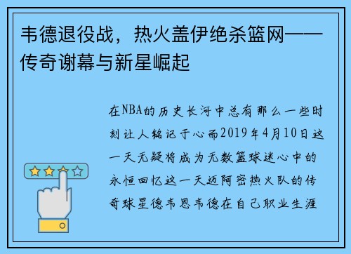 韦德退役战，热火盖伊绝杀篮网——传奇谢幕与新星崛起