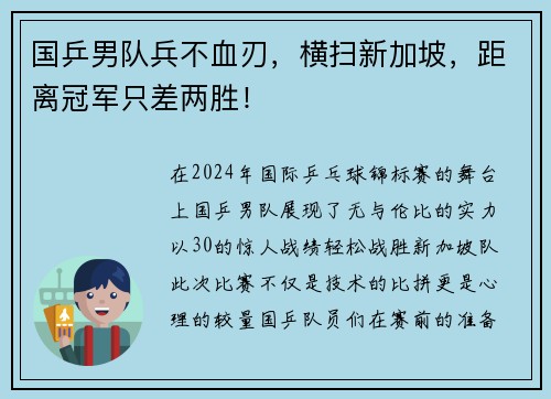 国乒男队兵不血刃，横扫新加坡，距离冠军只差两胜！