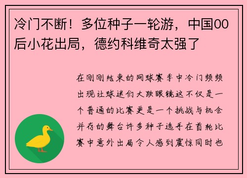 冷门不断！多位种子一轮游，中国00后小花出局，德约科维奇太强了