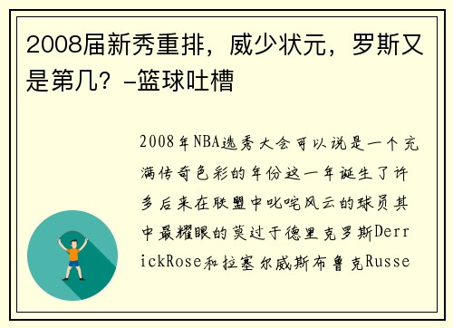 2008届新秀重排，威少状元，罗斯又是第几？-篮球吐槽