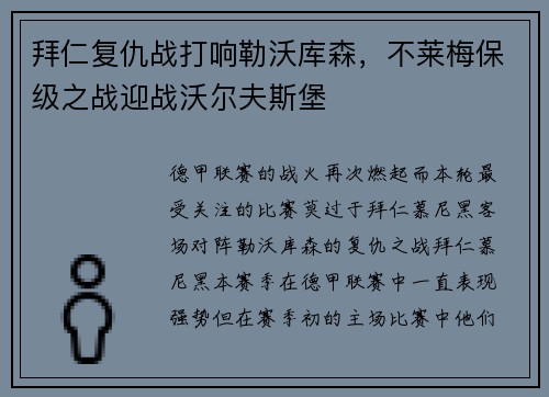 拜仁复仇战打响勒沃库森，不莱梅保级之战迎战沃尔夫斯堡