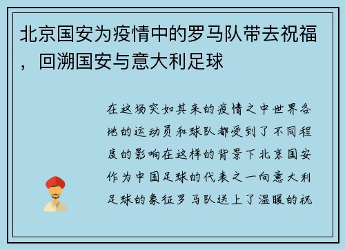 北京国安为疫情中的罗马队带去祝福，回溯国安与意大利足球