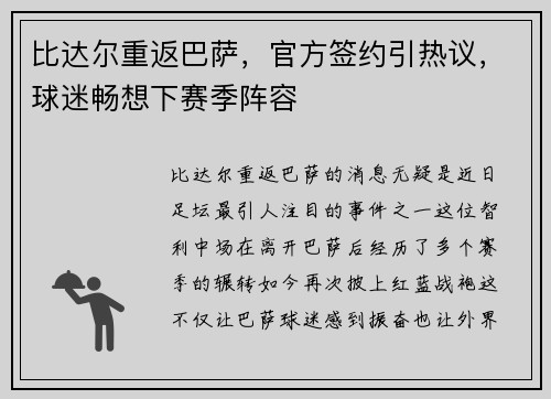 比达尔重返巴萨，官方签约引热议，球迷畅想下赛季阵容