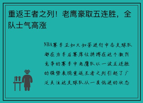 重返王者之列！老鹰豪取五连胜，全队士气高涨