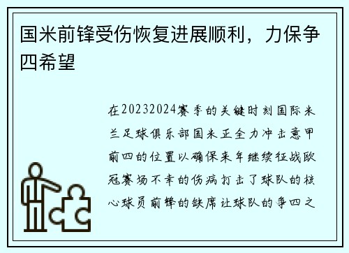 国米前锋受伤恢复进展顺利，力保争四希望