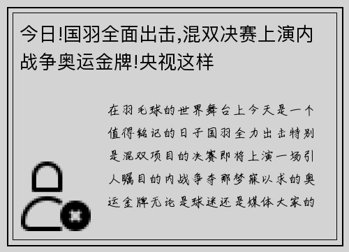 今日!国羽全面出击,混双决赛上演内战争奥运金牌!央视这样