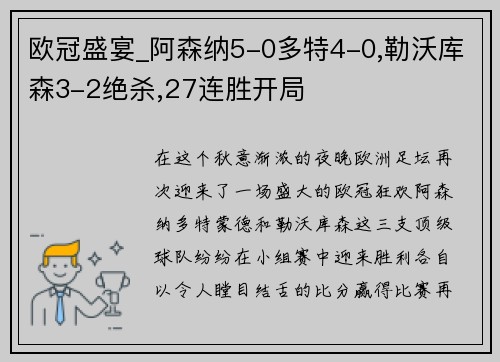 欧冠盛宴_阿森纳5-0多特4-0,勒沃库森3-2绝杀,27连胜开局