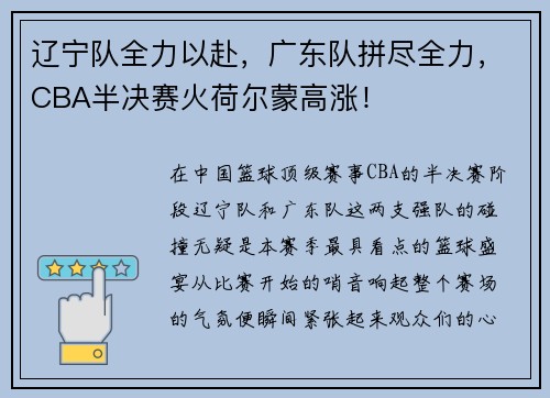 辽宁队全力以赴，广东队拼尽全力，CBA半决赛火荷尔蒙高涨！