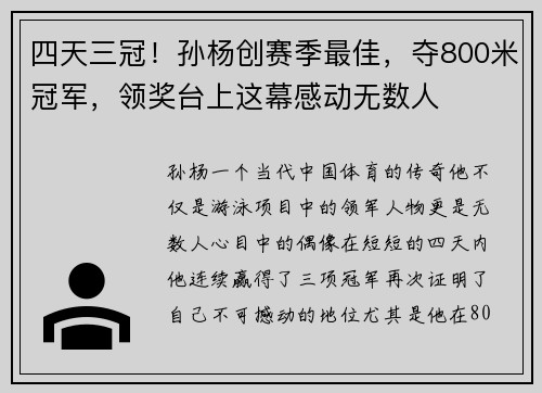 四天三冠！孙杨创赛季最佳，夺800米冠军，领奖台上这幕感动无数人