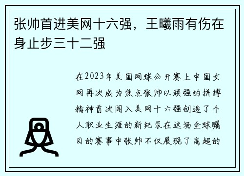 张帅首进美网十六强，王曦雨有伤在身止步三十二强