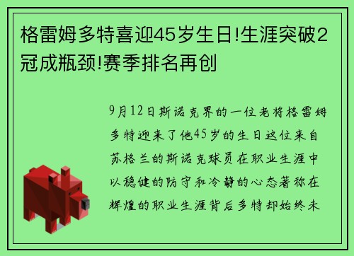 格雷姆多特喜迎45岁生日!生涯突破2冠成瓶颈!赛季排名再创