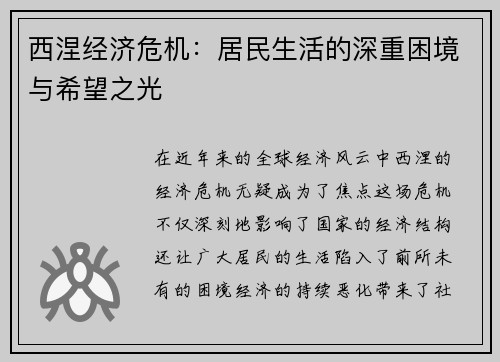 西涅经济危机：居民生活的深重困境与希望之光