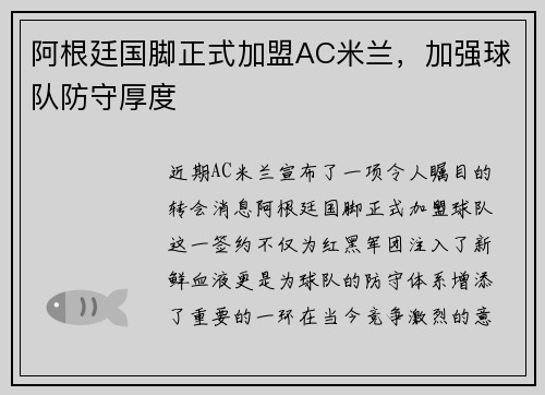 阿根廷国脚正式加盟AC米兰，加强球队防守厚度