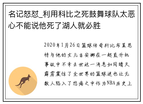 名记怒怼_利用科比之死鼓舞球队太恶心不能说他死了湖人就必胜