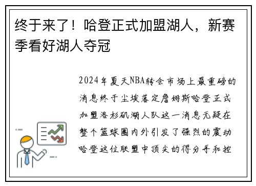 终于来了！哈登正式加盟湖人，新赛季看好湖人夺冠