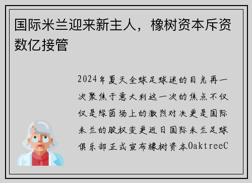 国际米兰迎来新主人，橡树资本斥资数亿接管