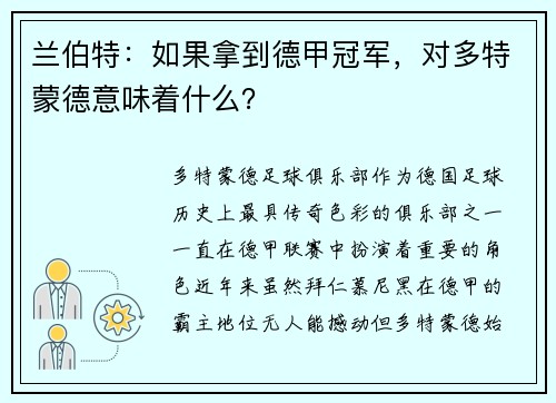 兰伯特：如果拿到德甲冠军，对多特蒙德意味着什么？