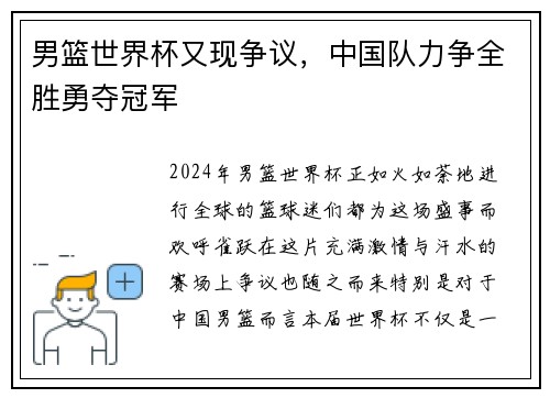 男篮世界杯又现争议，中国队力争全胜勇夺冠军