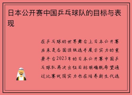 日本公开赛中国乒乓球队的目标与表现