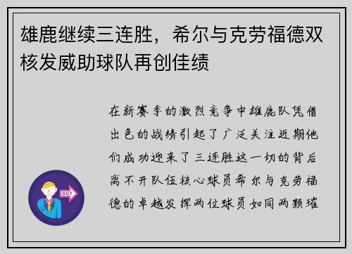 雄鹿继续三连胜，希尔与克劳福德双核发威助球队再创佳绩