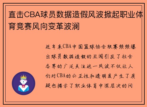 直击CBA球员数据造假风波掀起职业体育竞赛风向变革波澜