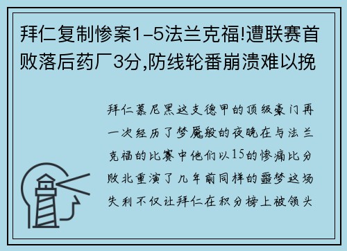 拜仁复制惨案1-5法兰克福!遭联赛首败落后药厂3分,防线轮番崩溃难以挽回