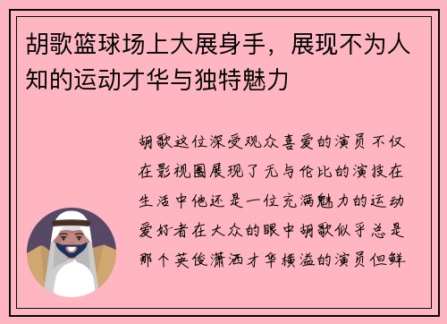 胡歌篮球场上大展身手，展现不为人知的运动才华与独特魅力