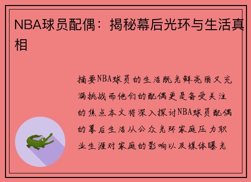 NBA球员配偶：揭秘幕后光环与生活真相