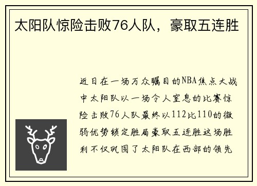 太阳队惊险击败76人队，豪取五连胜