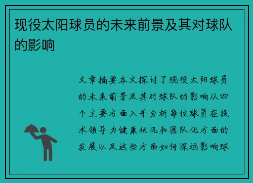 现役太阳球员的未来前景及其对球队的影响