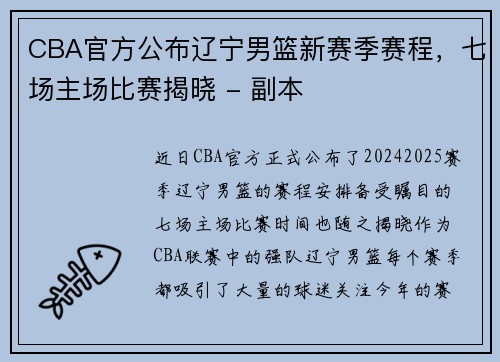 CBA官方公布辽宁男篮新赛季赛程，七场主场比赛揭晓 - 副本