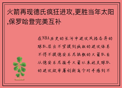 火箭再现德氏疯狂进攻,更胜当年太阳,保罗哈登完美互补