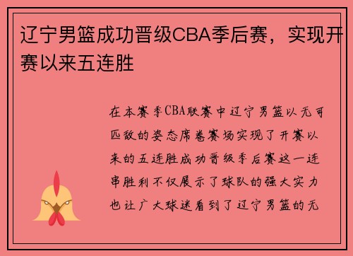 辽宁男篮成功晋级CBA季后赛，实现开赛以来五连胜