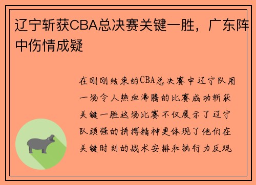 辽宁斩获CBA总决赛关键一胜，广东阵中伤情成疑